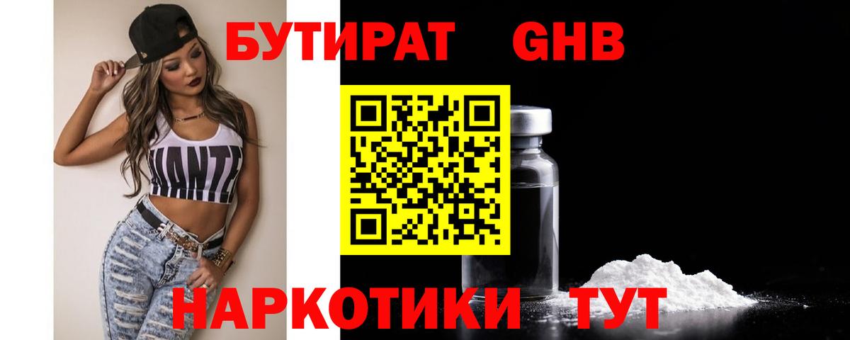 БУТИРАТ оксибутират Бахчисарай