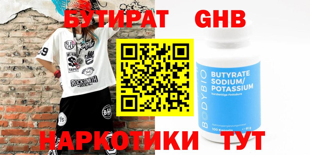 Бутират  Бахчисарай  Бутират GHB 