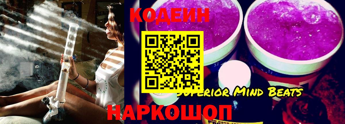 Кодеин Purple Drank Бахчисарай